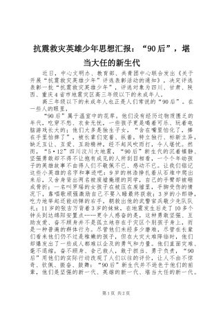 抗震救灾英雄少年思想汇报：“90后”，堪当大任的新生代