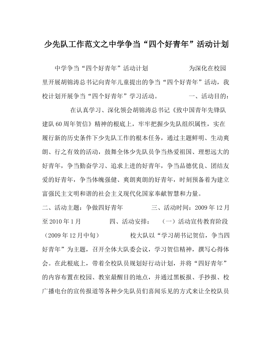 少先队工作范文争当四个好少年活动计划_第1页