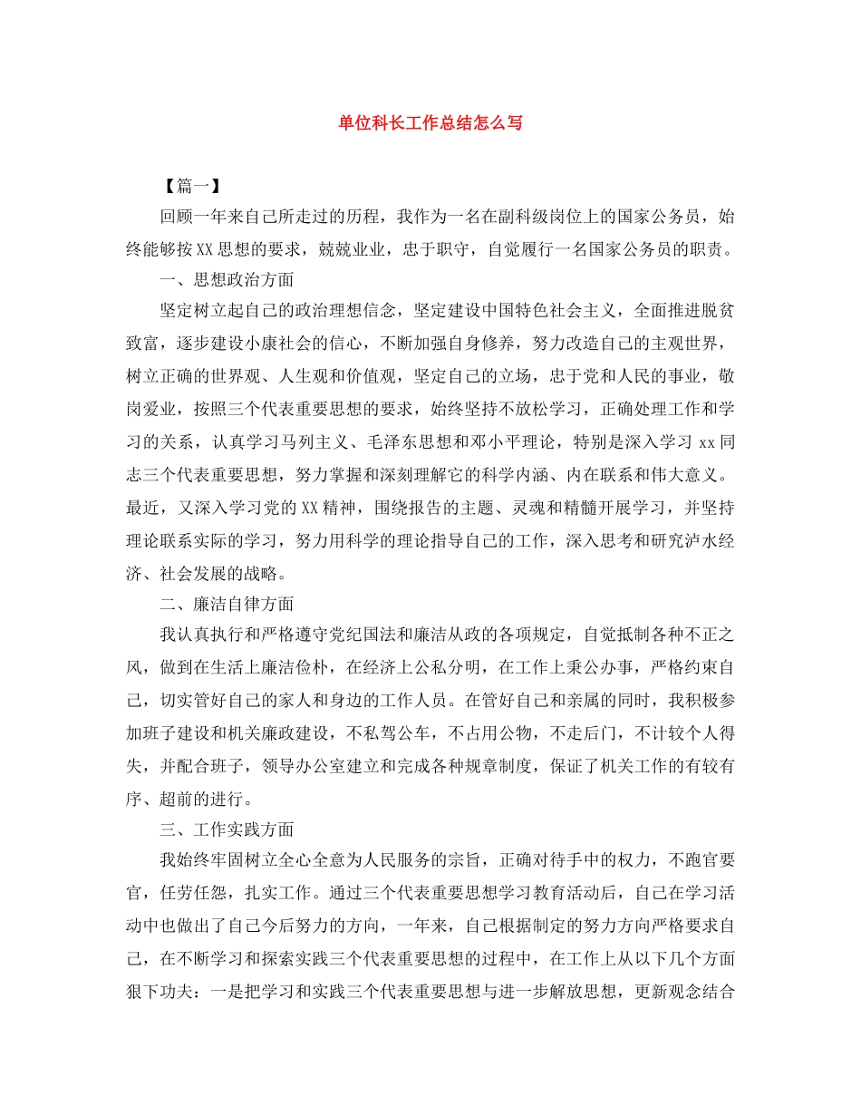 单位科长工作总结怎么写 _第1页