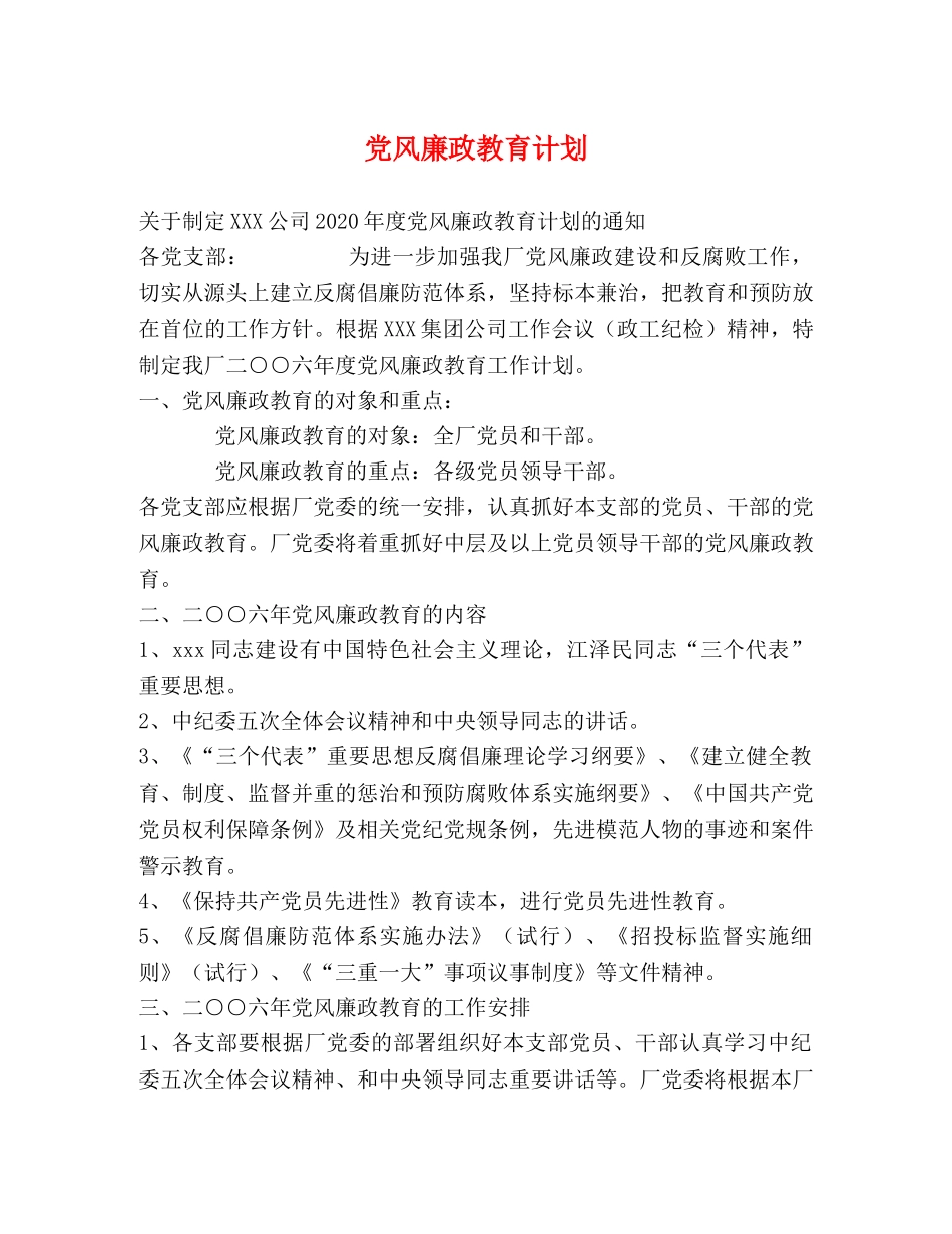 党风廉政教育计划 _第1页