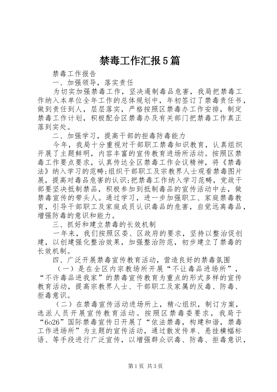 禁毒工作汇报5篇_第1页