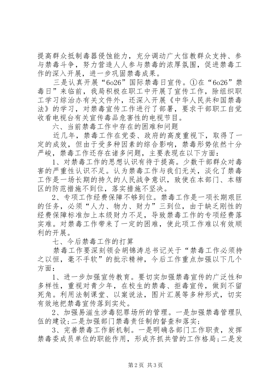 禁毒工作汇报5篇_第2页