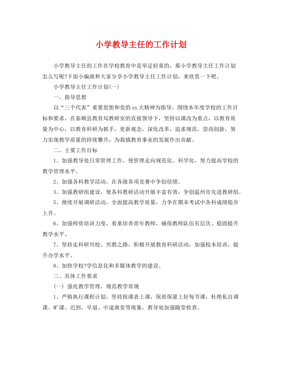 小学教导主任的工作计划 _第1页