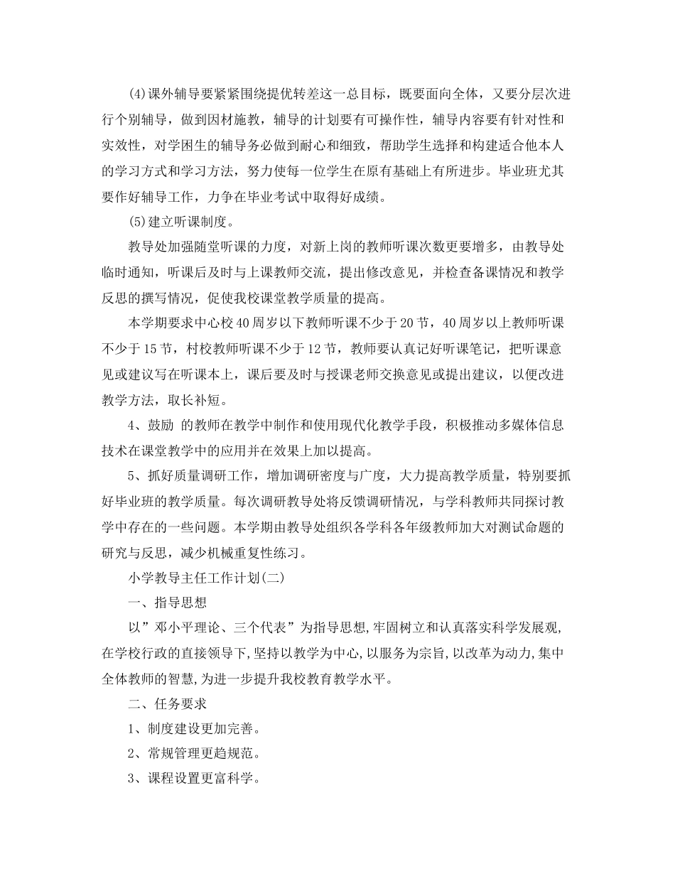 小学教导主任的工作计划 _第3页