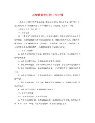 小学教导主任的工作计划 