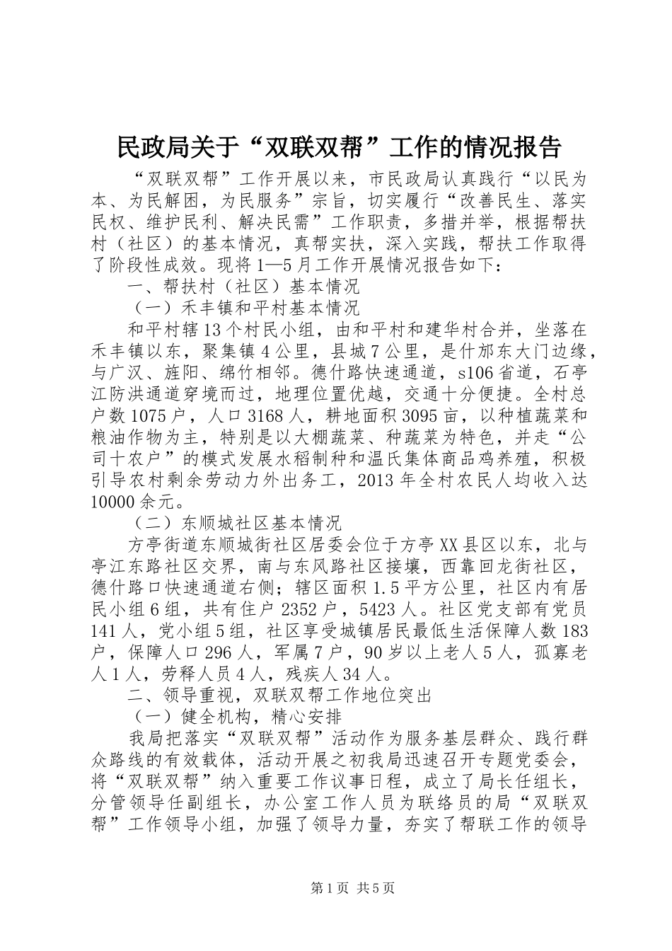 民政局关于“双联双帮”工作的情况报告_第1页