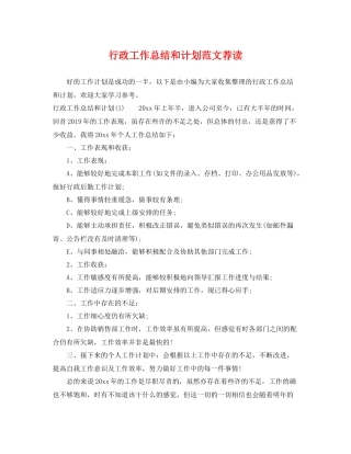 行政工作总结和计划范文荐读 