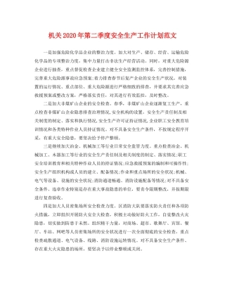 机关年第二季度安全生产工作计划范文 