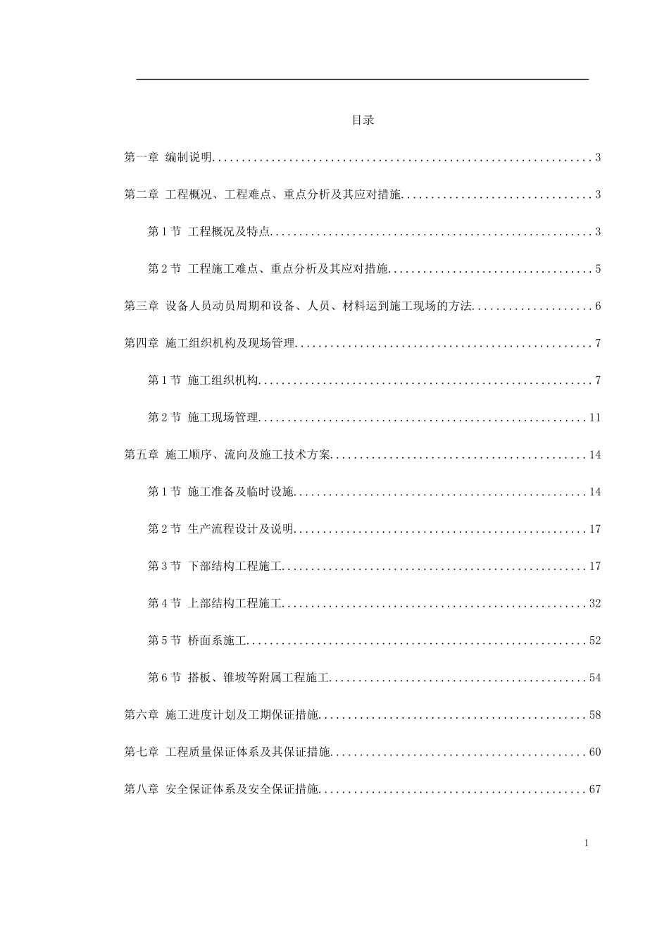 南京某系杆拱桥施工组织设计(DOC83页)_第1页