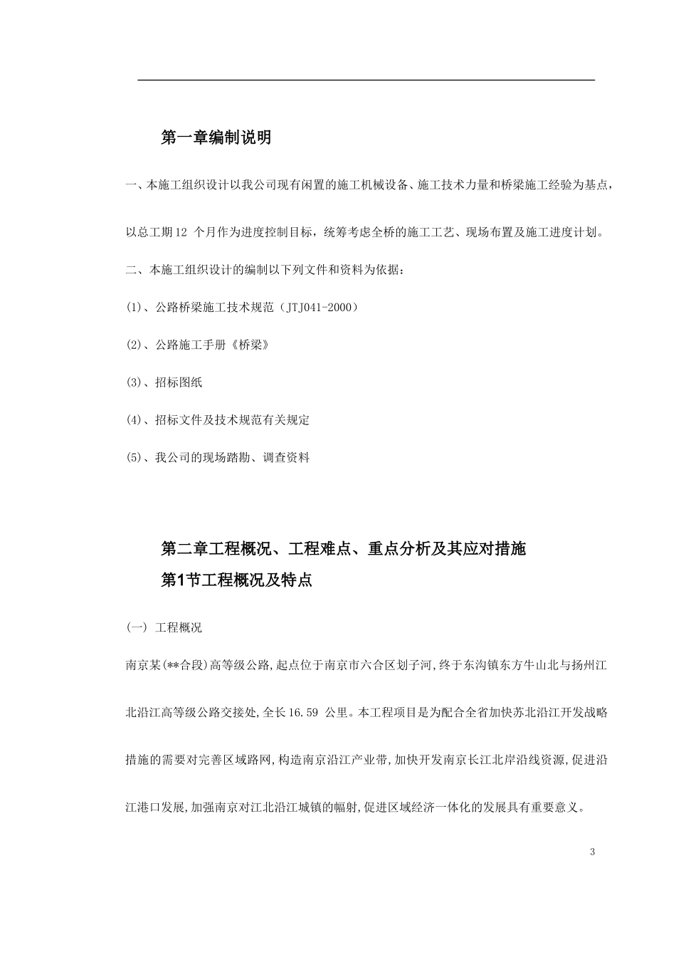 南京某系杆拱桥施工组织设计(DOC83页)_第3页