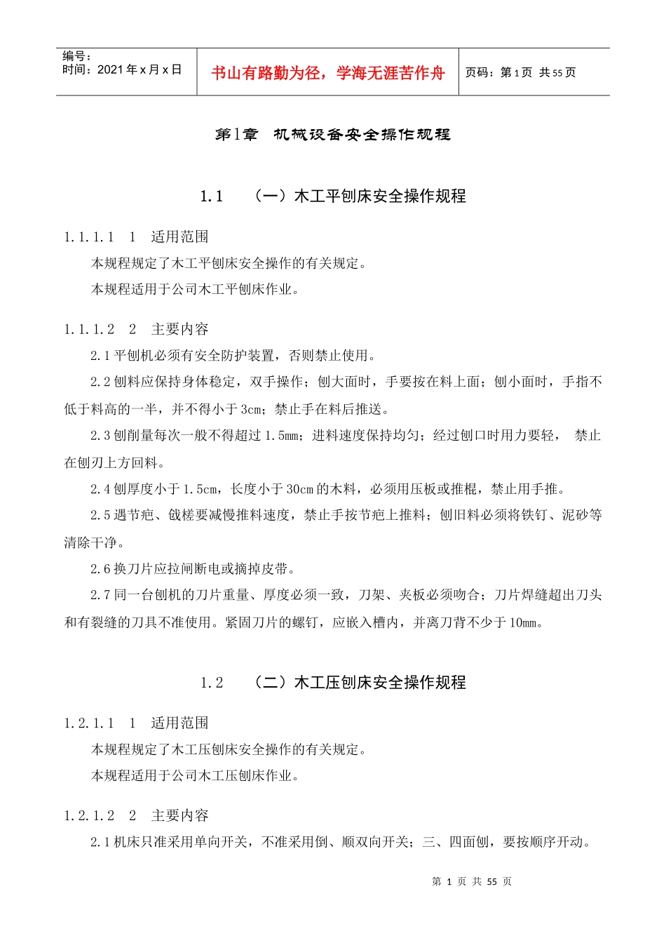 各种机械设备安全操作规程范本_第1页