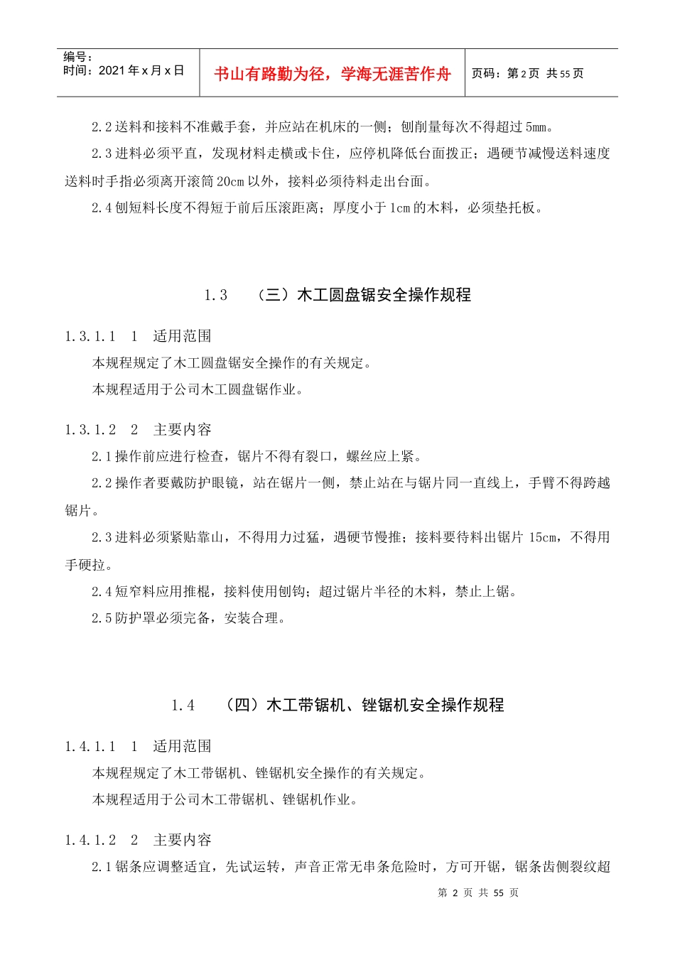 各种机械设备安全操作规程范本_第2页