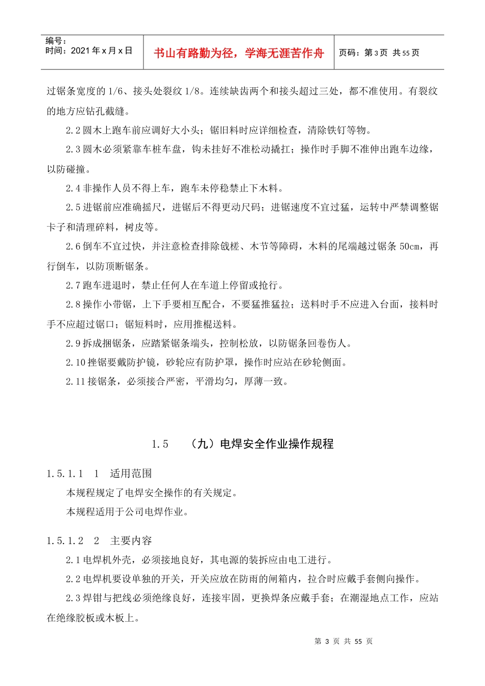 各种机械设备安全操作规程范本_第3页