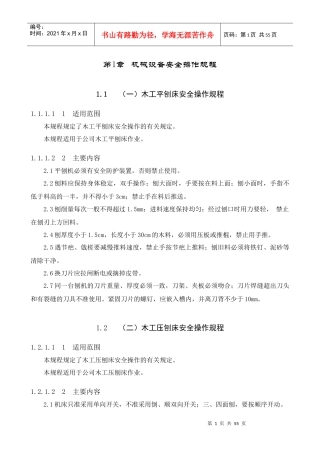 各种机械设备安全操作规程范本