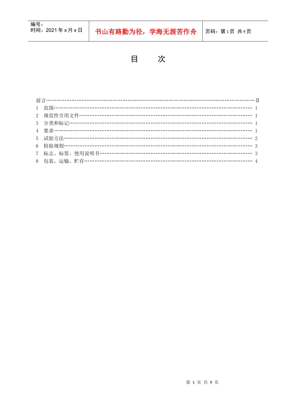 成都鑫仁源环保节能科技有限公司企业标准_第2页