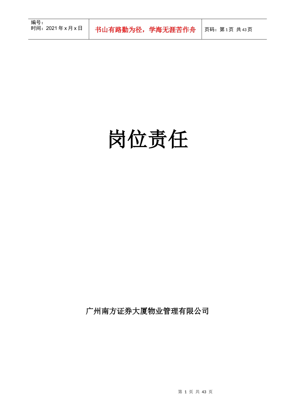 南证大厦物业岗位责任_第1页