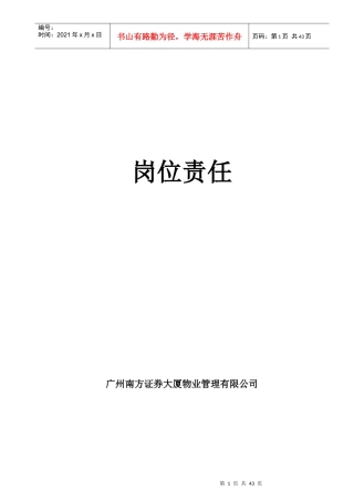 南证大厦物业岗位责任