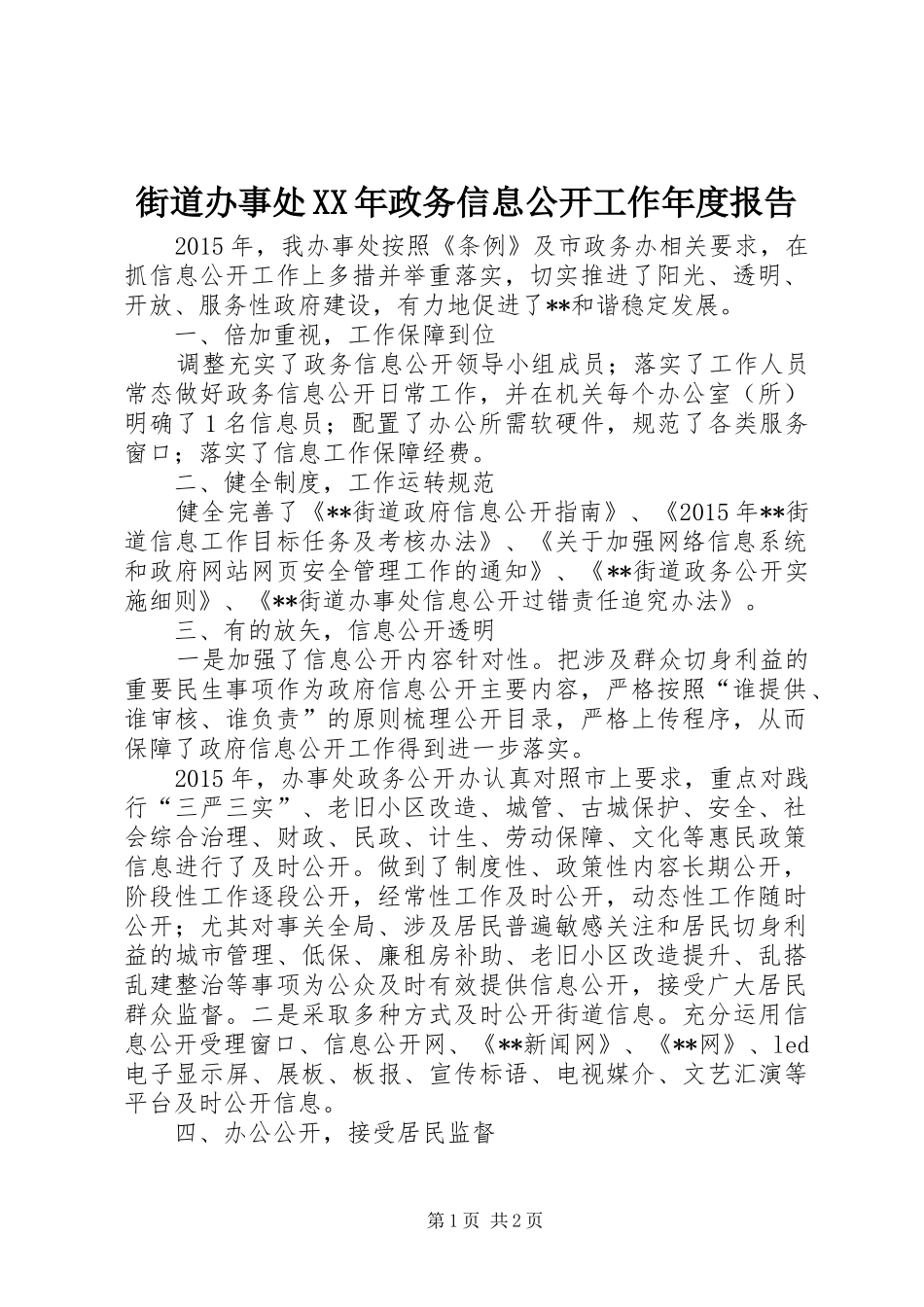 街道办事处XX年政务信息公开工作年度报告_第1页