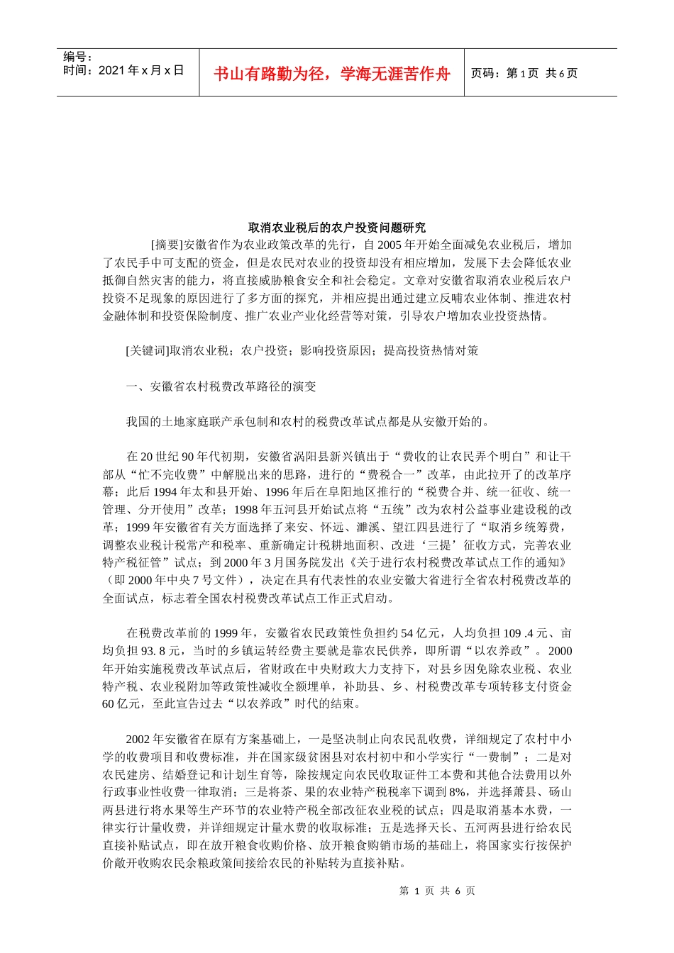 取消农业税后的农户投资问题探讨_第1页