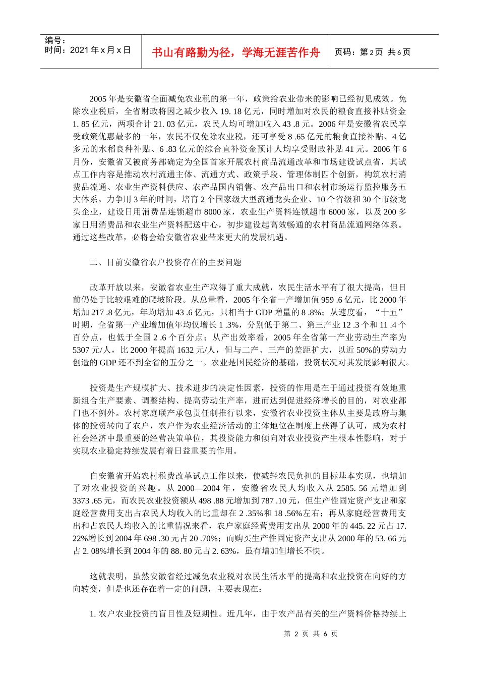 取消农业税后的农户投资问题探讨_第2页