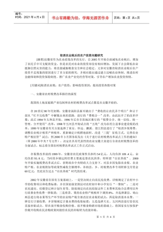 取消农业税后的农户投资问题探讨
