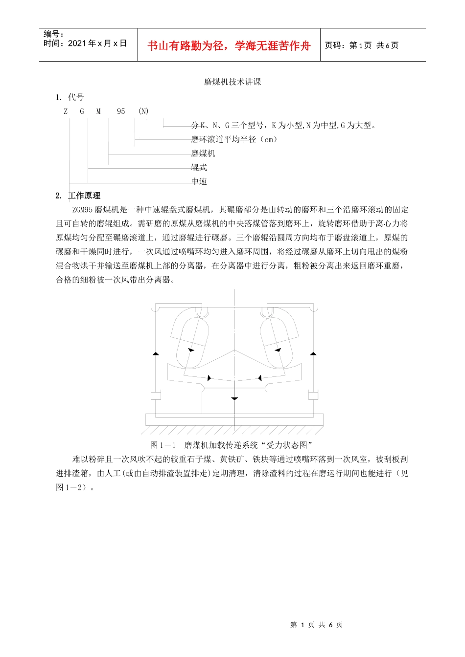 技术讲课 (锅炉麽煤机)_第1页