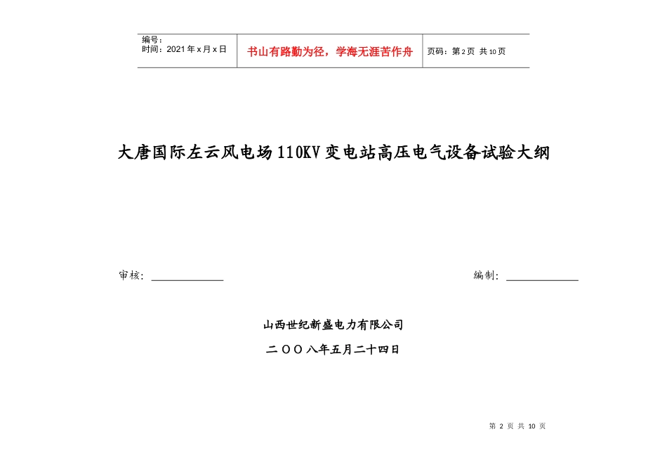 山西大唐左云五路山风电场 110KV变电站高压电气设备试验大纲_第1页