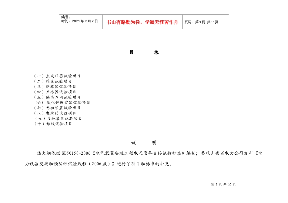 山西大唐左云五路山风电场 110KV变电站高压电气设备试验大纲_第2页