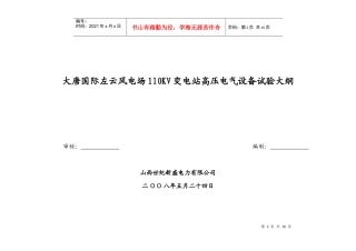 山西大唐左云五路山风电场 110KV变电站高压电气设备试验大纲
