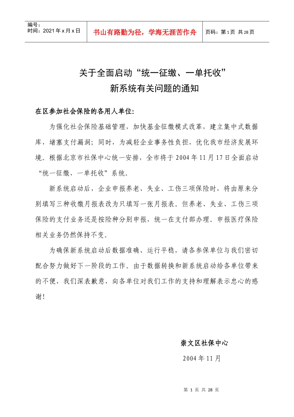 崇文区社会保险统一征缴培训资料_第1页