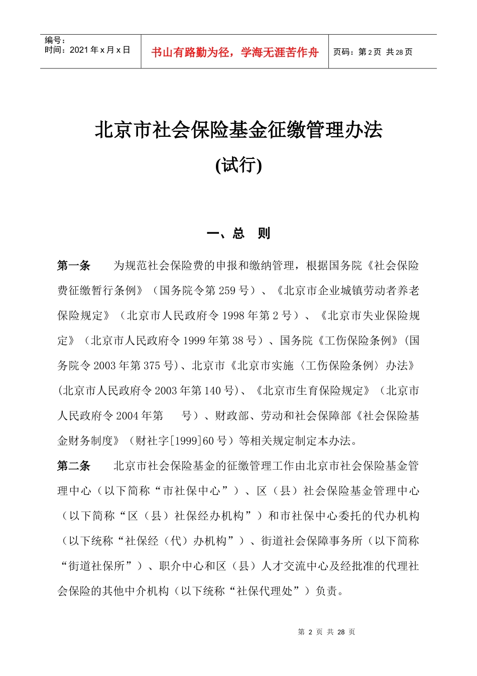 崇文区社会保险统一征缴培训资料_第2页