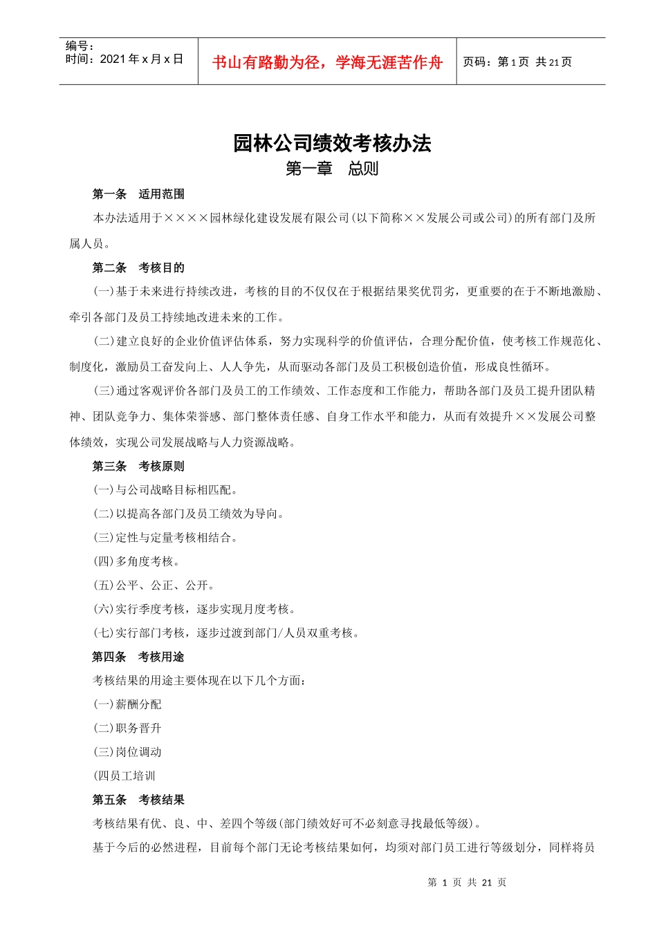 园林公司绩效考核办法_第1页