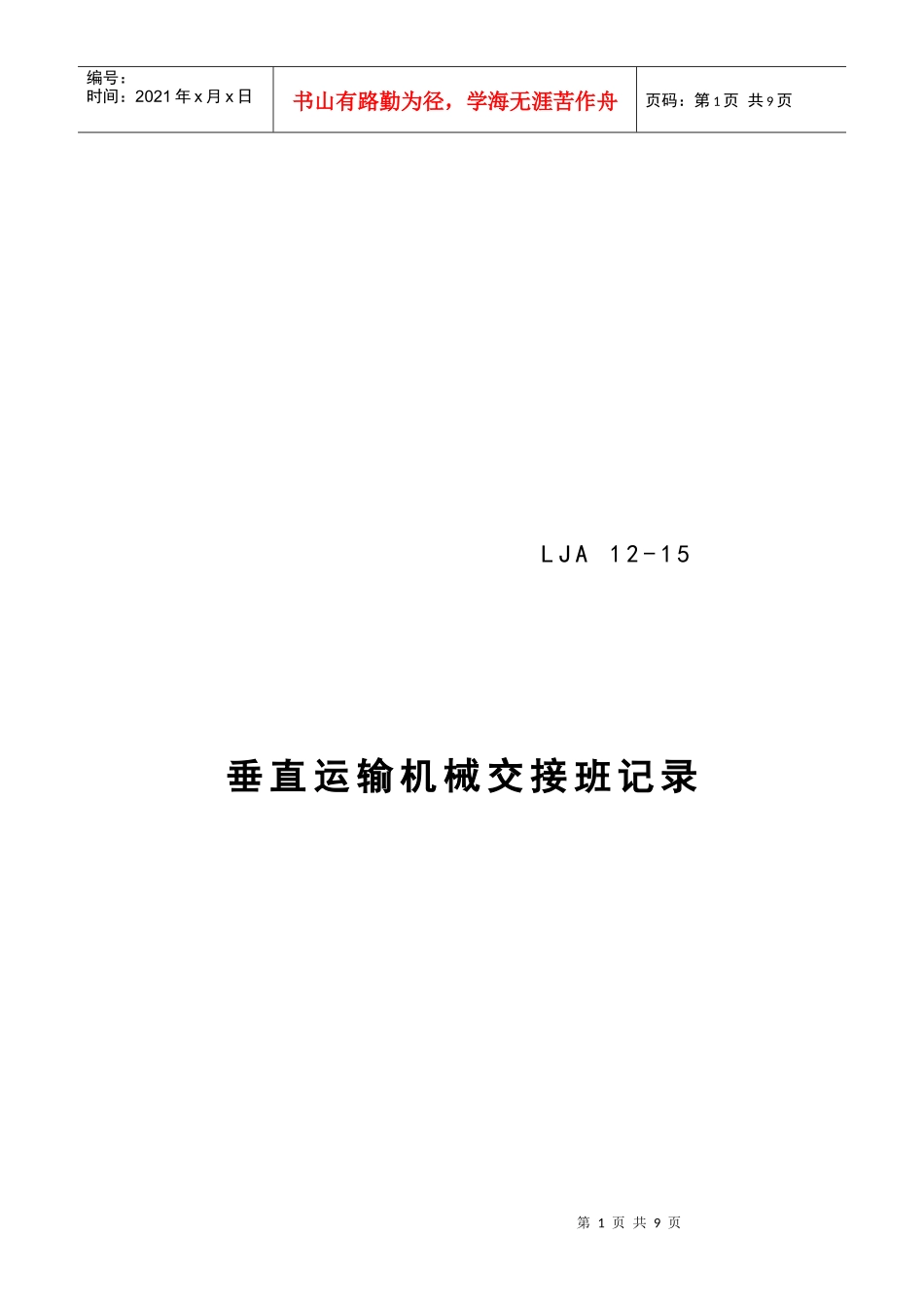 垂直运输机械交接班记录表_第1页