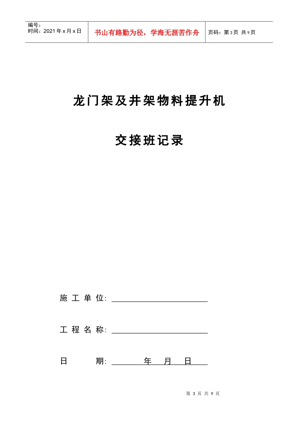 垂直运输机械交接班记录表_第3页