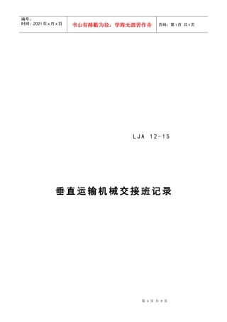 垂直运输机械交接班记录表