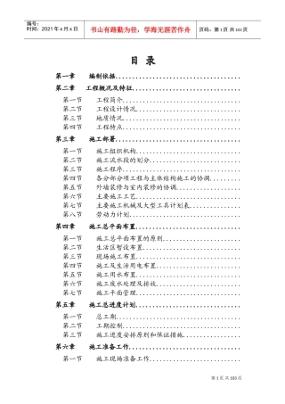 国际名苑施工组织设计方案(DOC136页)