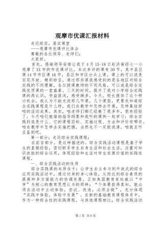 观摩市优课汇报材料
