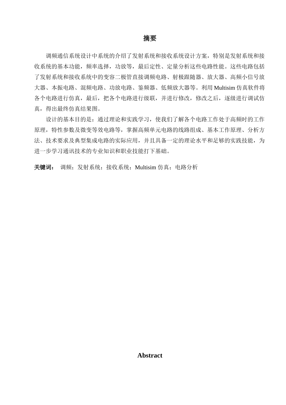 基于Multisim的通信电路设计_第3页