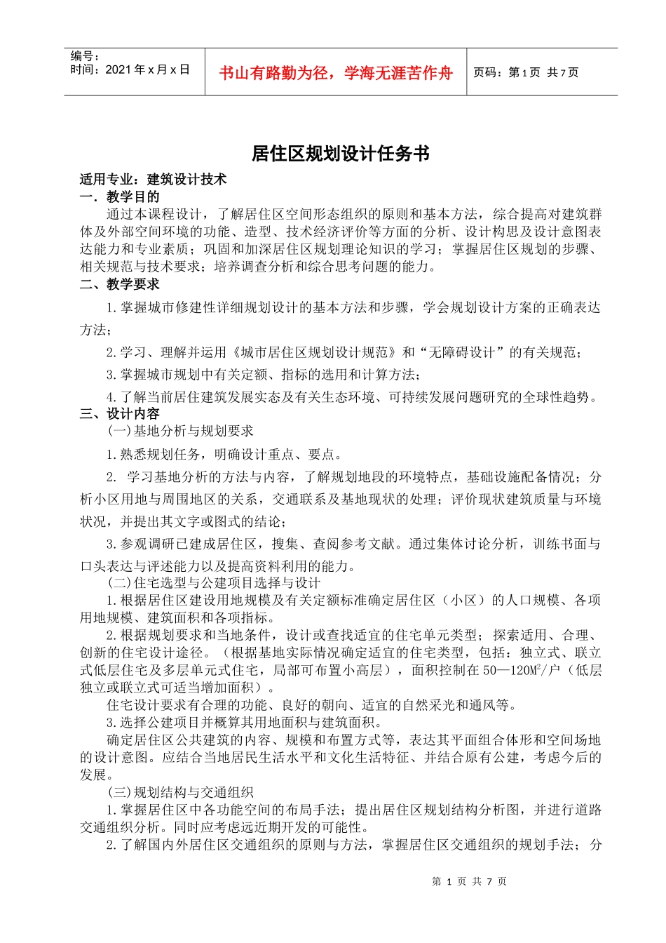 城镇小区规划设计任务书_第1页