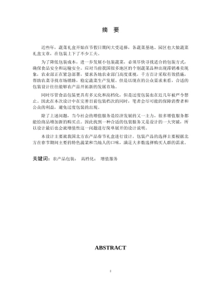 我国北方蔬菜类农产品春节礼盒包装设计(doc 29)