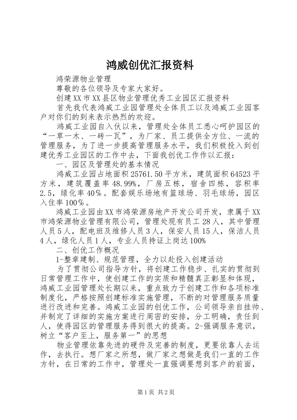 鸿威创优汇报资料_第1页