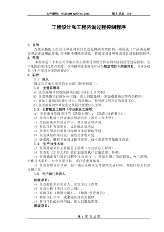 工程设计和工程咨询过程控制程序范本