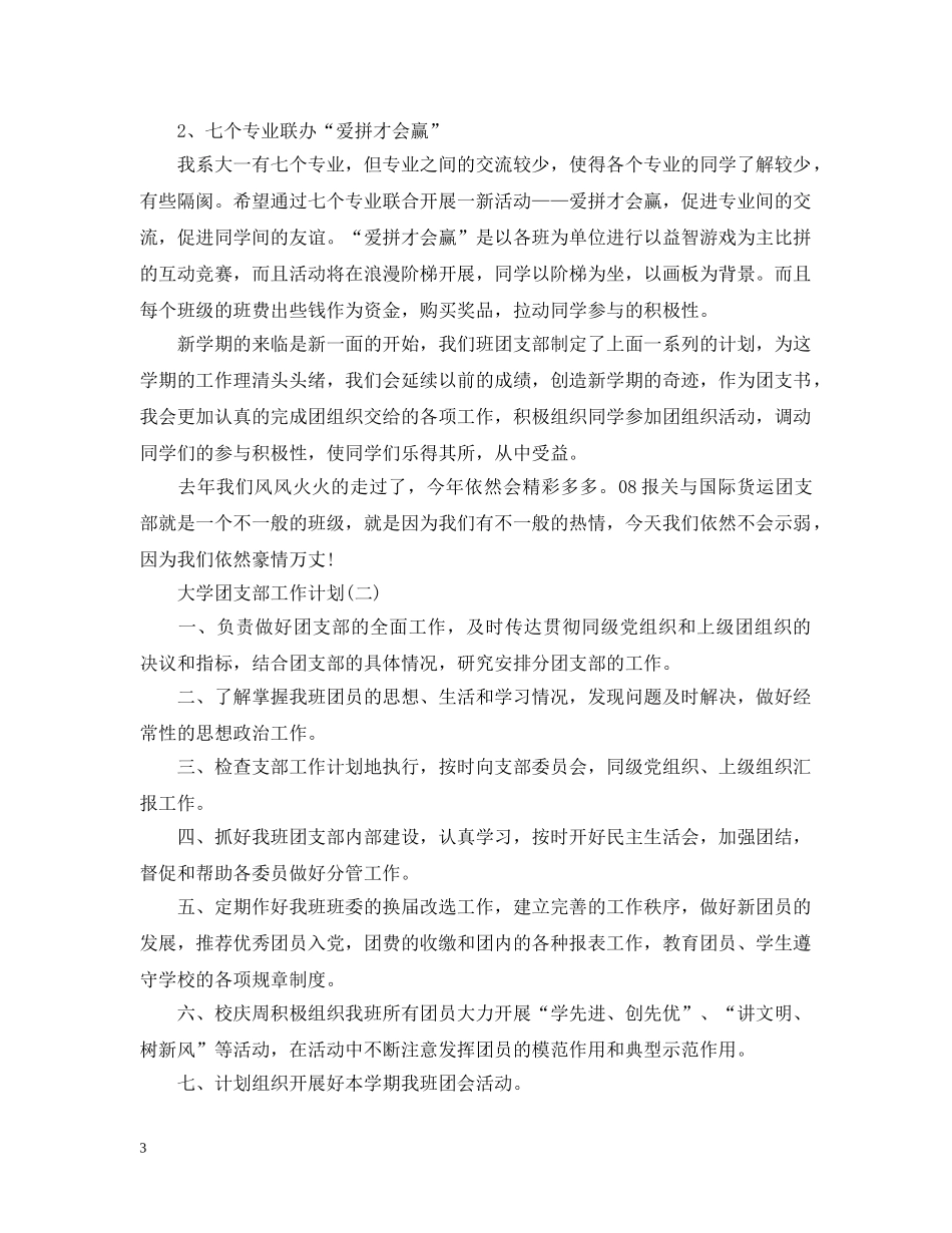 大学团支部工作计划2 _第3页