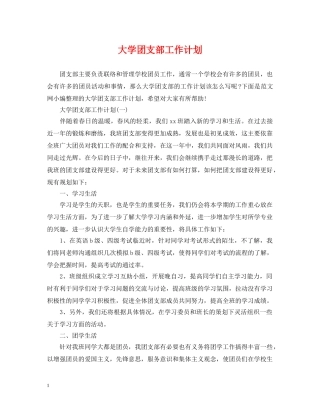 大学团支部工作计划2 