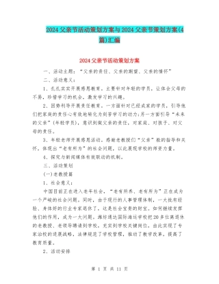 2024父亲节活动策划方案与2024父亲节策划方案汇编