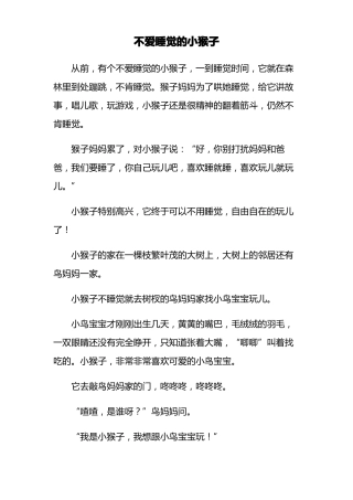 不爱睡觉的小猴子