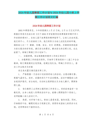2024年幼儿园寒假工作计划与2024年幼儿园小班上学期工作计划范文汇编