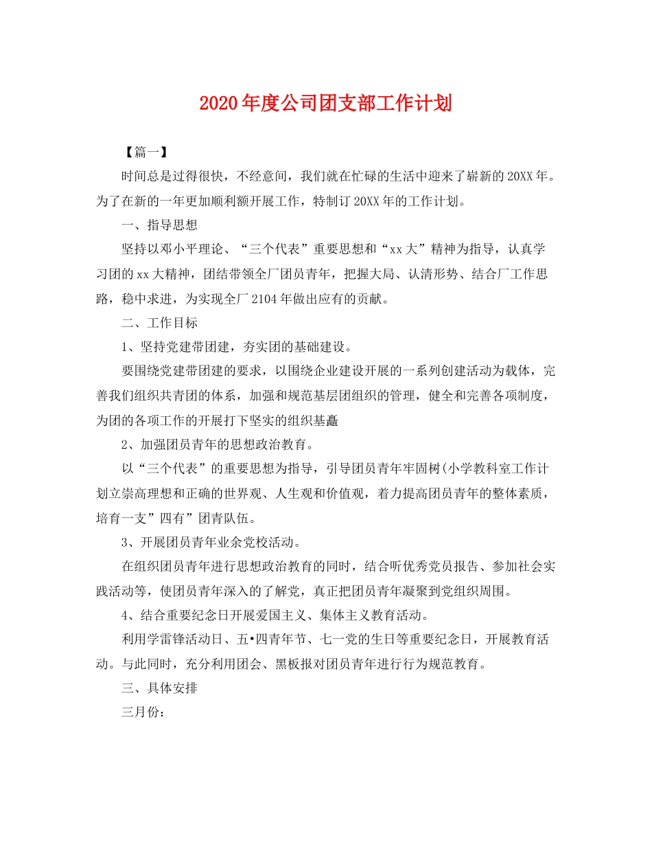 2020年度公司团支部工作计划 _第1页