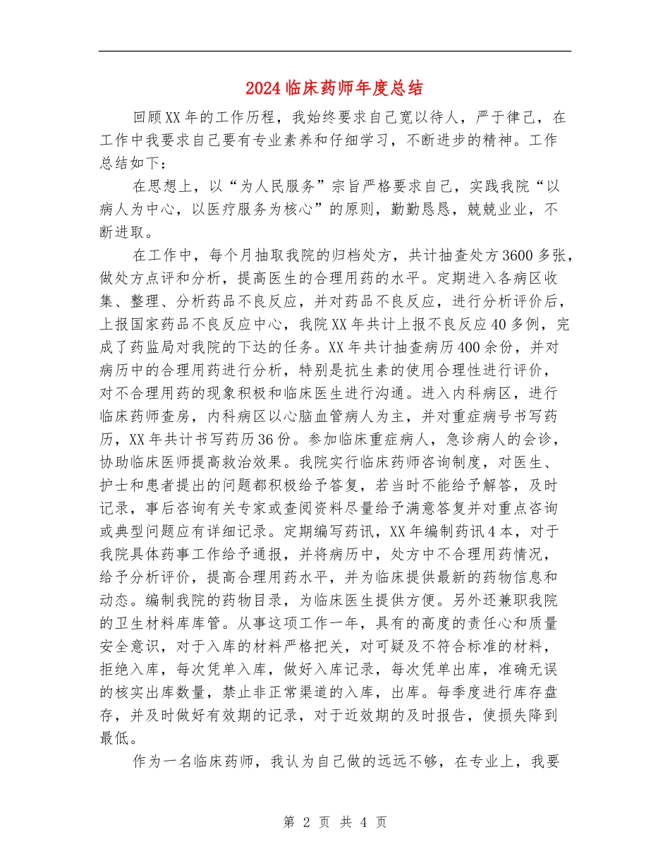 2024临床药师年度总结_第2页