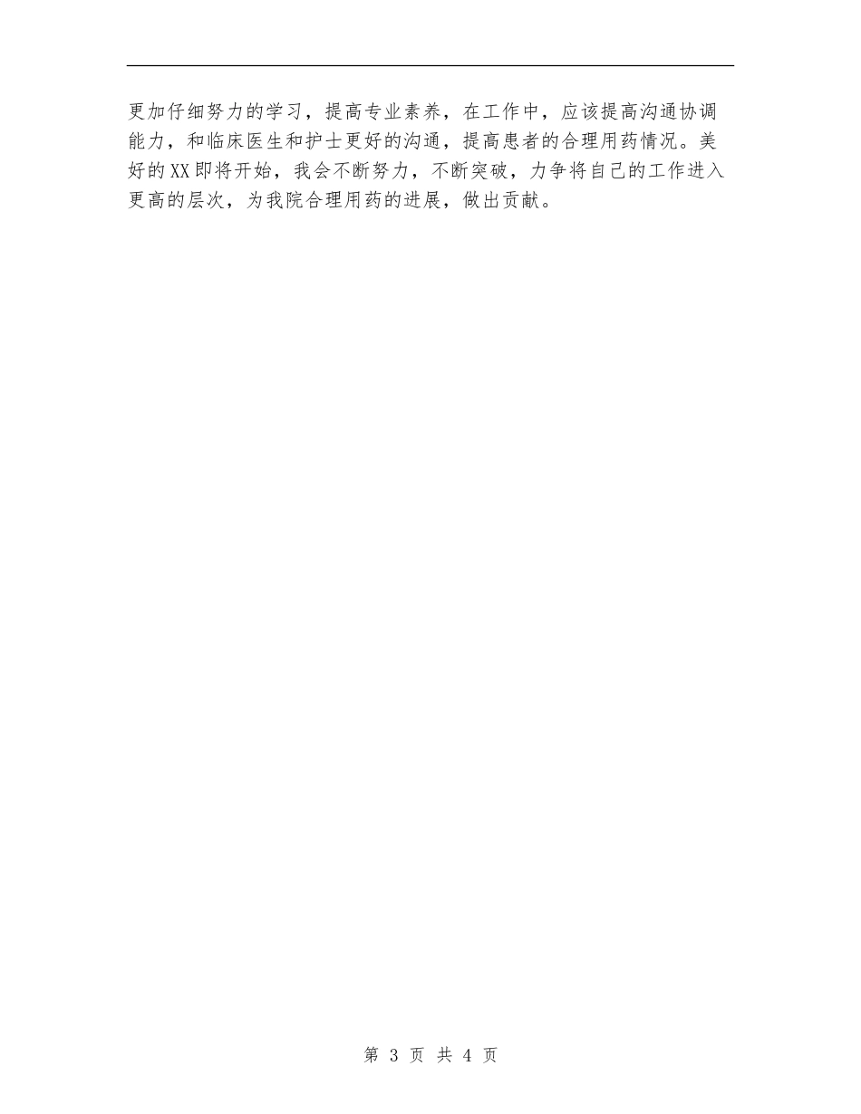 2024临床药师年度总结_第3页